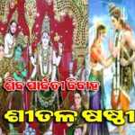 sital sashti