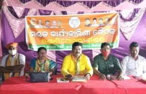 ଭଣ୍ଡାରିପୋଖରୀ ବିଜେପିର ମଣ୍ଡଳ କାର୍ଯ୍ୟକାରିଣୀ ବୈଠକ