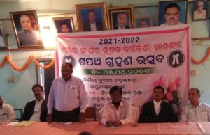 рмнрмжрнНрм░рмХ рмУрмХрм┐рм▓ рм╕рмВрмШрм░ рмирнВрмдрми рмХрм░рнНрмормХрм░рнНрмдрнНрмдрм╛рмЩрнНрмХ рм╢рмкрме рмЧрнНрм░рм╣рмг