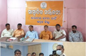 ଭଦ୍ରକ : ବିଜେପିର ସାମ୍ବାଦିକ ସମ୍ମିଳନୀ , ବେଆଇନ୍ ଗୋ-ଚାଲାଣ ଓ ବିପର୍ଯ୍ୟସ୍ତ ଆଇନ୍ ଶୃଙ୍ଖଳା ନେଇ ଏସ୍ପିଙ୍କୁ ଦାବିପତ୍ର