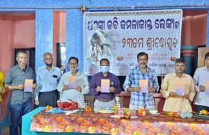 ଯଶସ୍ୱୀ କବି କମଳାକାନ୍ତ ଲେଙ୍କାଙ୍କ ୨୩ତମ ଶ୍ରାଦ୍ଧୋତ୍ସବ