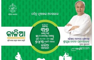 ରବି ଫସଲ ପାଇଁ ନୂଆଖାଇରେ ମିଳିଲା ମୁଖ୍ୟମନ୍ତ୍ରୀଙ୍କ କାଳିଆ ସହାୟତା : ୩୭ ଲକ୍ଷ ଚାଷୀ ପରିବାରର ବ୍ୟାଙ୍କ ଆକାଉଣ୍ଟକୁ ଗଲା ୭୪୩ କୋଟି