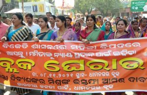 ଶିକ୍ଷୟିତ୍ରୀ ମମିତା ମେହେରଙ୍କ ହତ୍ୟାକାଣ୍ଡରେ ମନ୍ତ୍ରୀଙ୍କ ବହିସ୍କାର ଦାବିରେ ବିଜେପିର ଧାମନଗର ବ୍ଲକ ଘେରାଉ ଓ ପ୍ରତିବାଦ ସଭା