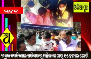 ଭଦ୍ରକ ମେଡିକାଲ ପରିସରରୁ ମହିଳାଙ୍କ ଠାରୁ ୧୫ ହଜାର ଚୋରି, ସିସିଟିଭିରେ ହେଲା କଏଦ, ପୁଲିସ୍ର ତଦନ୍ତ ଆରମ୍ଭ