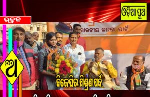 ବିଜେପିର ମିଶ୍ରଣ ପର୍ବ ବିଜେପିରେ ଯୋଗ ଦେଲେ ବିଜେଡ଼ି ନେତା