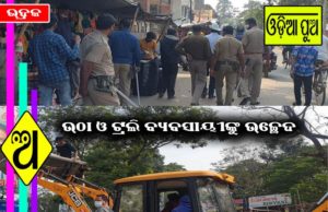 ଗଣ୍ଡଗୋଳ ପରେ ପୁଲିସ୍ ସହାୟତାରେ ଉଠା ଓ ଟ୍ରଲି ବ୍ୟବସାୟୀଙ୍କୁ ଉଚ୍ଛେଦ, ବୁଦ୍ଧିଜୀବୀ ମହଲରେ ସ୍ୱାଗତ