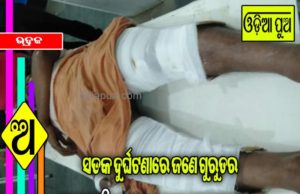 ସଡ଼କ ଦୁର୍ଘଟଣାରେ ଜଣେ ଗୁରୁତର, ୩ଘଣ୍ଟାଧରି ଉତ୍ତ୍ୟକ୍ତ ଲୋକଙ୍କ ରାସ୍ତାରୋକ