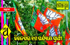 ବିଜେପିର ସାମ୍ବାଦିକ ସମ୍ମିଳନୀରେ ୧ମ ପର୍ଯ୍ୟାୟ ପ୍ରାର୍ଥୀ ତାଲିକା ଘୋଷଣା