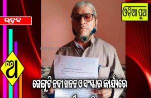 ଗେଙ୍ଗୁଟି ନଦୀ ଖନନ ଓ ସଂସ୍କାର କାର୍ଯ୍ୟରେ ବ୍ୟାପକ ଦୁର୍ନିତୀ ଅଭିଯୋଗ କଲେ ପ୍ରାକ୍ତନ ବ୍ଲକ ଅଧ୍ୟକ୍ଷ