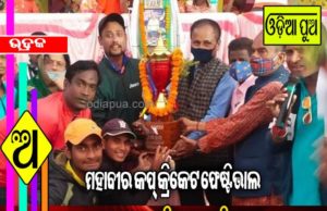 ଯଶୋଟିକିରି ମହାବୀର କପ୍ କ୍ରିକେଟ ଫେଷ୍ଟିଭାଲ ଉଦଯାପିତ, ବାଲେଶ୍ୱର ମଣ୍ଣିଂଷ୍ଟାର ଚାମ୍ପିଅନ