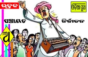 ଦ୍ୱିତୀୟ ଦିନରେ ୬ ଜିଲା ପରିଷଦ, ୫୮୧ ୱାର୍ଡମେମ୍ବର, ୬୫ ସରପଞ୍ଚ ଓ ୫୫ଜଣ ସମିତିସଭ୍ୟ ପଦ ପାଇଁ ଭରିଲେ ପ୍ରାର୍ଥୀପତ୍ର