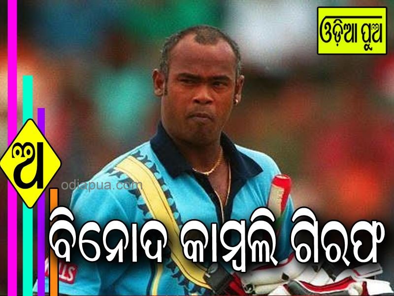 ପୂର୍ବତନ କ୍ରିକେଟ ଖେଳାଳି ବିନୋଦ କାମ୍ବଲି ଗିରଫ : କାରକୁ ଫାଟକରେ ଧକ୍କା ହେବାରୁ ଗିରଫ