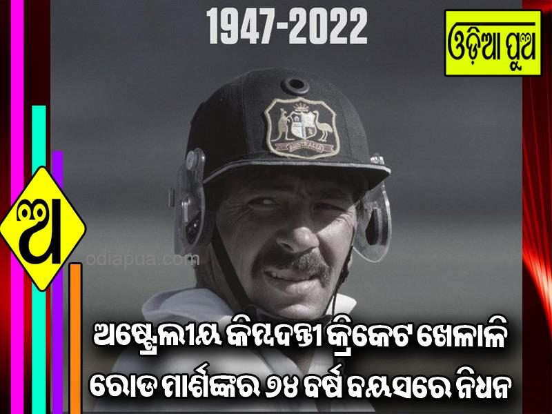 ଅଷ୍ଟ୍ରେଲୀୟ କିମ୍ବଦନ୍ତୀ କ୍ରିକେଟ ଖେଳାଳି ରୋଡ ମାର୍ଶଙ୍କର ୭୪ ବର୍ଷ ବୟସରେ ନିଧନ – କ୍ରିକେଟ୍ ଜଗତରେ ଶୋକ