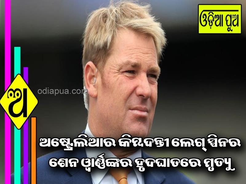 ଅଷ୍ଟ୍ରେଲିଆର କିମ୍ବଦନ୍ତୀ ଲେଗ୍ ସ୍ପିନର ଶେନ ୱାର୍ଣ୍ଣଙ୍କର ହୃଦଘାତରେ ମୃତ୍ୟୁ – ୫୨ ବର୍ଷ ବୟସରେ ଦୁନିଆରୁ ନେଲେ ବିଦାୟ