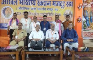 ଅଖିଳ ଭାରତୀୟ ମଜଦୁର ମହାସଂଘର ୧୦୩ ତମ ରାଷ୍ଟ୍ରୀୟ କାର୍ଯ୍ୟକାରିଣୀ ତାଳଚେରଠାରେ ସମ୍ପନ୍ନ