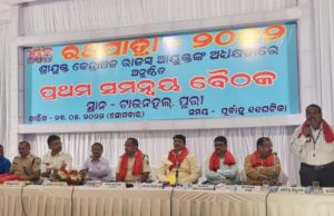 ପ୍ରଥମ ରଥଯାତ୍ରା ସମନ୍ୱୟ ବୈଠକ