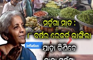 рморм╣рмБрмЧрм╛ рморм╛рнЬ : рно рммрм░рнНрм╖рм░ рм░рнЗрмХрм░рнНрнЬ рмнрм╛рмЩрнНрмЧрм┐рм▓рм╛ рморнБрмжрнНрм░рм╛рм╕рнНрмлрнАрмдрм┐ : рмпрм╛рм╣рм╛ рмХрм┐рмгрм┐рммрнЗ рмдрм╛рм╣рм╛ рморм╣рмБрмЧрм╛, рмдрнЗрм▓ рмарнБ рмЖрм░рморнНрмн рмХрм░рм┐ рмкрм░рм┐рммрм╛ рмкрм░рнНрмпрнНрнЯрмирнНрмд рм╕рммрнБ рморм╣рмБрмЧрм╛, рмЬрм╛рмгрмирнНрмдрнБ рмХрнЗрмЙрмБрмарм┐ рм╕рммрнБрмарнБ рморм╣рмБрмЧрм╛┬а┬а