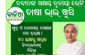 рмЕрмХрнНрм╖рнЯ рмдрнГрмдрнАрнЯрм╛ рмЕрммрм╕рм░рм░рнЗ рморнБрмЦрнНрнЯрмормирнНрмдрнНрм░рнАрмЩрнНрмХ рмХрм╛рм│рм┐рмЖ рм╕рм╣рм╛рнЯрмдрм╛ рмкрнНрм░рмжрм╛рми : рмЦрм░рм┐рмл рм╕рм╣рм╛рнЯрмдрм╛ рмнрм╛рммрм░рнЗ рмкрнНрм░рм╛рнЯ рнкрнж рм▓рмХрнНрм╖рм░рнБ рмЕрмзрм┐рмХ рмЪрм╛рм╖рнАрмЩрнНрмХ рммрнНрнЯрм╛рмЩрнНрмХ рмЦрм╛рмдрм╛рмХрнБ рмЧрм▓рм╛ рнорнжрнж рмХрнЛрмЯрм┐ рмЯрмЩрнНрмХрм╛