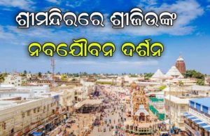 ଆଜି ଚାଲିଛି ଶ୍ରୀମନ୍ଦିରରେ ଶ୍ରୀଜିଉଙ୍କ ନବଯୌବନ ଦର୍ଶନ ଆରମ୍ଭ