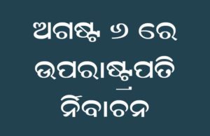 ଉପରାଷ୍ଟ୍ରପତି ନିର୍ବାଚନ ତାରିଖ ଘୋଷଣା : ଅଗଷ୍ଟ ୬ ରେ ମତଦାନ