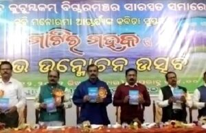 рмХрммрм┐ рмормирнЛрм░рморм╛ рмЖрмЪрм╛рм░рнНрмпрнНрнЯрмЩрнНрмХ рмХрммрм┐рмдрм╛ рмкрнБрм╕рнНрмдрмХ тАШрморм╛рмЯрм┐рм░ рморм╣рмХтАЩ рмЙрмирнНрморнЛрмЪрм┐рмд