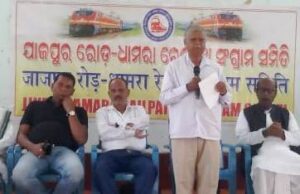 ଯାଜପୁର ରୋଡ଼ – ଧାମରା ରେଳପଥ ମଞ୍ଜୁରୀ ଦାବିରେ ଫେବୃଆରୀ ୧୧ ହରତାଳ ପାଇଁ ଆହ୍ୱାନ