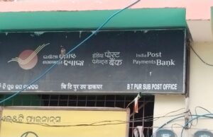 ଅବ୍ୟବସ୍ଥାରେ ଚାଲିଛି ବି.ଟି.ପୁର ଡାକଘର
