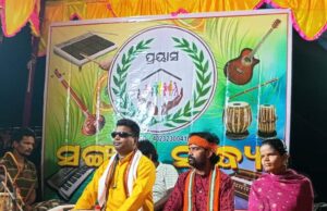 ଦୃଷ୍ଟିହୀନ କଳାକାରମାନଙ୍କୁ ନେଇ ଏକ ଭଜନ ସନ୍ଧ୍ୟା କାର୍ଯ୍ୟକ୍ରମ