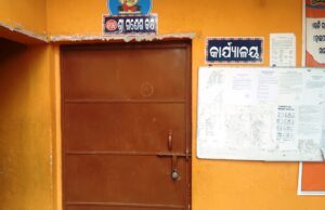 ତିହିଡ଼ି ସରସ୍ୱତୀ ଶିଶୁ ବିଦ୍ୟାମନ୍ଦିରର ନୂତନ ପରିଚାଳନା କମିଟି ଗଠନକୁ ନେଇ ଅସନ୍ତୋଷ, କାର୍ଯ୍ୟାଳୟରେ ତାଲା ପକାଇଲେ ପୂର୍ବତନ କମିଟି ସଦସ୍ୟ ଓ ଅବିଭାବକ