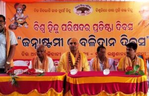 ଶ୍ରୀକୃଷ୍ଣ ଜନ୍ମାଷ୍ଟମୀ ଅବସରରେ ବିଶ୍ୱ ହିନ୍ଦୁ ପରିଷଦ ପ୍ରତିଷ୍ଠା ଓ ବଳିଦାନ ଦିବସ ପାଳିତ