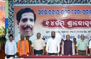 ପ୍ରତାପ ପଣ୍ଡାଙ୍କ ୧୪ତମ ଶ୍ରାଦ୍ଧୋତ୍ସବ ଓ ସମ୍ବର୍ଦ୍ଧନା ସମାରୋହ, ଶ୍ରମିକ ଦରଦ ଥିଲା ପ୍ରତାପଙ୍କ ଆଖିର ଲୁହ