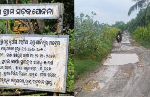 ଭଦ୍ରକ ଜିଲ୍ଲାରେ ଗ୍ରାମ୍ୟ ଉନ୍ନୟନ ବିଭାଗ ଦିଗହରା,ଦୀର୍ଘ ୫ବର୍ଷ ୫ ମାସ ବତିଗଲାଣି, ଶେଷ ହେଉନି କୁଆଁରସର- ଚରଦିଆ ପ୍ରଧାନମନ୍ତ୍ରୀ ସଡକ ଯୋଜନା