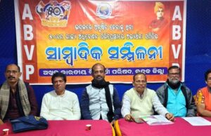 ଏବିଭିପିର ସ୍ୱର୍ଣ୍ଣଜୟନ୍ତୀ ୫୦ତମ ରାଜ୍ୟ ଅଧିବେଶନକୁ ଭବ୍ୟ, ଦିବ୍ୟ ଓ ସ୍ମରଣୀୟ କରାଯିବ: ଅଭ୍ୟର୍ଥନା ସମିତି