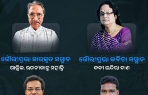 ଗୌରୀପ୍ରଭା ସାରସ୍ୱତ ପତ୍ରିକା ଉନ୍ମୋଚନ ତାରିଖ ଓ ପୁରସ୍କାର ଘୋଷଣା
