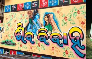 ଆଖଣ୍ଡଳମଣିଙ୍କ ଶିବବିବାହ ପାଇଁ ଚଳଚଂଚଳ ପୀଠ, ଆଜି ମଙ୍ଗନ; କାଲି ବାହାଘର, ବ୍ୟାପକ ସୁରକ୍ଷା ବ୍ୟବସ୍ଥା