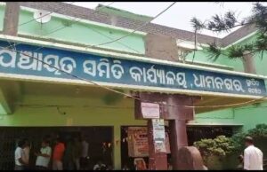ଧାମନଗର ବ୍ଲକ କର୍ତୃପକ୍ଷଙ୍କ ବିଚିତ୍ର ନିୟମ, ଆସିସଷ୍ଟାଣ୍ଡ ଇଞ୍ଜିନିୟରଙ୍କୁ ଗୋଟିଏ ପଂଚାୟତ ଦାୟିତ୍ୱ ଏବଂ ଜୁନିୟର ଇଞ୍ଜିନିୟରଙ୍କୁ ୮ଟି ପଂଚାୟତର ବୋଝ