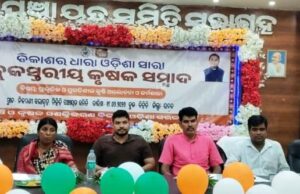 ବିକାଶର ଧାରା ଓଡିଶା ସାରା ବ୍ଲକ ସ୍ତରୀୟ କୃଷକ ସମ୍ବାଦ,ପ୍ରାକୃତିକ ଓ ପ୍ରଗତିଶୀଳ କୃଷି କର୍ମଶାଳା