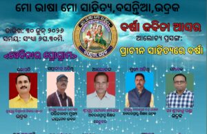 ଆଭାସୀରେ ମୋ ଭାଷା ମୋ ସାହିତ୍ୟ ଅନୁଷ୍ଠାନର ବର୍ଷା ଆସର ପାଳନ