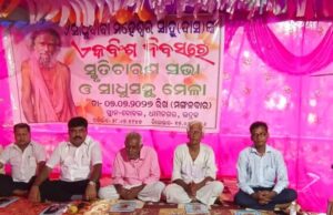 ‘ଧର୍ମ ଓ ଶିକ୍ଷାର ସଂଯୋଗ ସେତୁ’ ଥିଲେ ସ୍ୱର୍ଗତ ମହେଶ୍ୱର ସାହୁ (ଦାସ),ଭାବପୂର୍ଣ୍ଣ ସ୍ମୃତି ଚାରଣ ଓ ସ୍ମରଣିକା ଉନ୍ମୋଚିତ