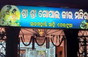 ଗେଲଟୁଆରେ ଶ୍ରୀ ଶ୍ରୀ ଗୋପାଲ ଜୀଉଙ୍କ ଝୁଲଣ ଯାତ୍ରା,ସାତ ଦିନ ଧରି ଭକ୍ତି ଓ ଉତ୍ସବର ମାହୋଲ; ଶେଷ ତିନି ଦିନରେ ଯାତ୍ରା ଓ ଅପେରାରେ ଜମିବ ଆସର