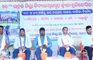 ୭୦ ତମ ଭଦ୍ରକ ଜିଲ୍ଲା ବିଦ୍ୟାଳୟ ସମୂହ କ୍ରୀଡା ପ୍ରତଯୋଗିତା ୨୦୨୬-୨୭
