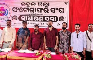 ଭଦ୍ରକ ଜିଲ୍ଲା ଫଟୋ ଗ୍ରାଫର ସଂଘ ପକ୍ଷରୁ ସାଧରଣ ସଭା